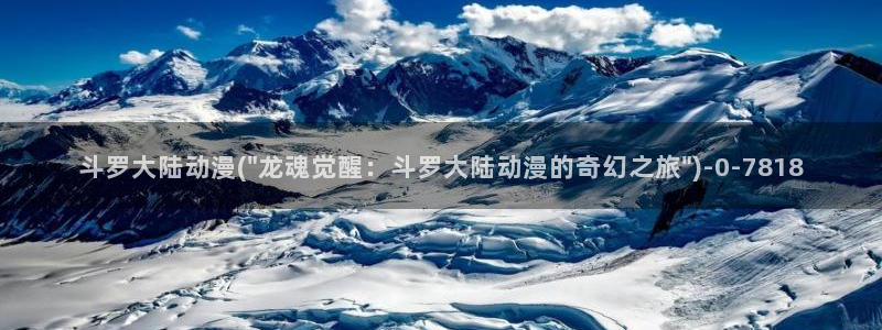 七宗罪动漫:斗罗大陆动漫(\