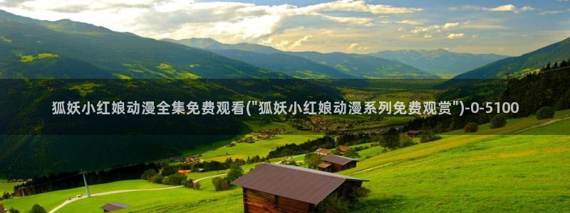 捏造陷阱动漫:狐妖小红娘动漫全集免费观看(\